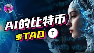 AI世界的比特币 Bittensor ｜一币值千刀? AI板块巨大早期信息差红利 $TAO