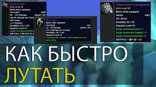 Wow Classic. Как быстро лутать