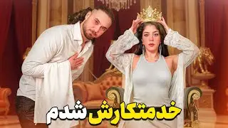 ۲۴ ساعت خدمتکارم شد! 😈👑 هر چی گفتم انجام داد!