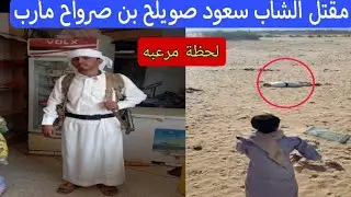 مقتل الشاب سعود صويلح فى مأرب يهز اليمن