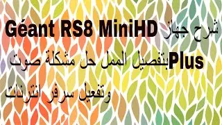 شرح جهاز Géant RS8 MiniHD Plusبتفصيل الممل حل مشكلة صوت وتفعيل نات وسرفر انترنات