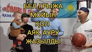 БЕЛ, ГРЫЖА, МОЙЫН, АЯҚ ЕМДЕЛДІ
