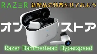 【Razer Hammerhead Hyperspeed】ワイヤレスイヤフォンのさらなる進化【新製品の特徴を一緒に見ていこう】