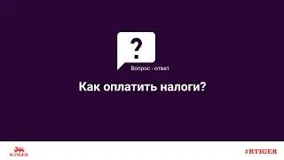 Как оплатить налоги?