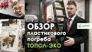 Пластиковый погреб ТОПОЛ-ЭКО? Как монтировать | Aquatherm