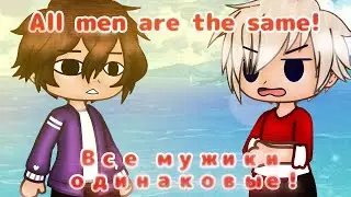 | Все мужики одинаковые! Меме | All men are the same! Meme | Пиксель, Топовский, Житель.