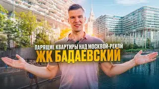 Парящие квартиры над Москвой-рекой. Как построят ЖК 