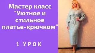 Мастер класс - Уютное и стильное платье - крючком .1 Урок