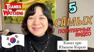 ТОП 5 самые популярные видео на канале,15k просмотров|Первые 500 подписчиков на ютуб|#южнаякорея