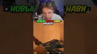 twitch.tv/strogo | НОВЫЙ ИГРОК НАВИ - 🐭? 