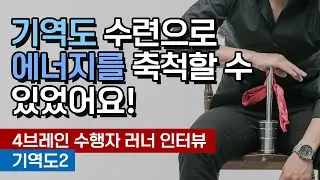 기역도 수련으로 에너지를 축척할 수 있었어요! [4브레인 수행자 러너 인터뷰, 기역도2] (성역도, 세수공)