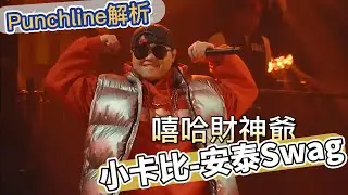 小卡比-安泰Swag diss賽 歌詞裡有哪些梗？Punchline有哪些？/大嘻哈時代2  小卡比 Quanzo Gummy b