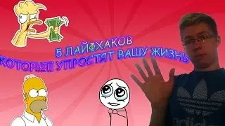 Лайфхаки Которые Упростят Вашу Жизнь #1