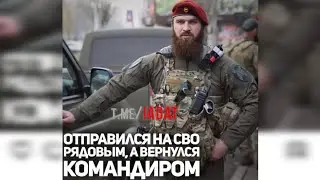 Как «рядовой стал командиром»