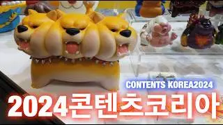 2024콘텐츠코리아, 캐릭터, 애니메이션, AR/VR 그리고 재미까지...