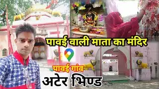 पावई वाली माता का मंदिर भिण्ड |Pavai Wali Mata Ka Mandir Bhind | चम्बल के डाकू भी घंटा चढ़ाने आते थे