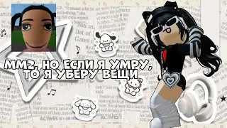 ММ2, НО ЕСЛИ Я УМРУ, ТО Я УБЕРУ ВЕЩИ 👽