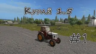 Farming Simulator 17. Карта Курай #1, стрим, версия 1.5 тест