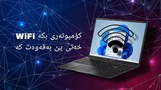 بەقەوەت کردنی WiFi بە laptop یان کۆمپیوتەر د. زۆر ئاسانە 