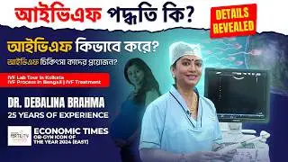 আইভিএফ পদ্ধতি কি? আইভিএফ কিভাবে করে? | IVF Lab Tour | IVF Process in Bengali | IVF Treatment