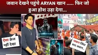 Aryan Khan पहुंचे JAWAN देखने😳 Theater Jawan Movie Review SRK Jawan Update || Jawan trailer