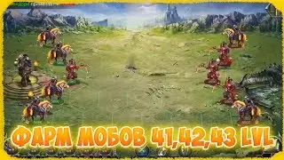 Фарм мобов 41,42,43 уровней в War and Magic