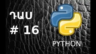 Python լեզու։ Դաս 16:  Օբյեկտ կողմնորոշված ծրագրավորում (OOP)