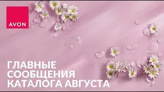 Август в #avon Все акции и подарки