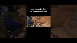 если бы стандофф был чу-чуть реалистичнее (часть1) @maximleger
