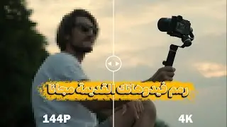 تحسين و رفع جودة الفيديوهات إلى 4K باستخدام الذكاء الإصطناعي مجانا