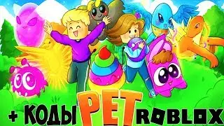КОДЫ СИМУЛЯТОР ТРЕНИРОВКИ ПИТОМЦЕВ РОБЛОКС. UPDATE HAPPY CITY Pet Trainer Simulator ROBLOX CODES