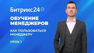 Bitrix 24. Lesson #1: How to use the manager