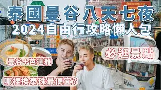 2024泰國曼谷自由行攻略！八天七夜怎麼玩？芭達雅最紅景點！必吃美食！旅遊費用共多少報你知－國外旅遊篇｜Ou Ou歐德