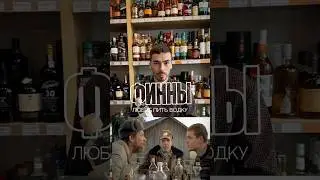 Финский метод употребления водки 