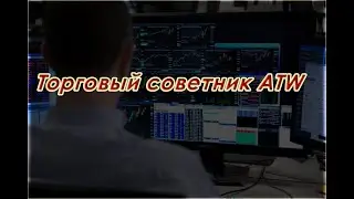 УНИКАЛЬНЫЙ ТОРГОВЫЙ СОВЕТНИК ATW. ТРЕЙДЕРАМ ОТ AURORA & PITBULL!