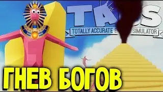 Totally Accurate Battle Simulator - ПРОКЛЯТИЕ ФАРАОНА (обновление ТАБС TABS) #30