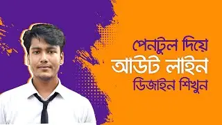 Photoshop Pen Tool Bangla Tutorial | পেনটুল দিয়ে আউট লাইন ডিজাইন শিখুন