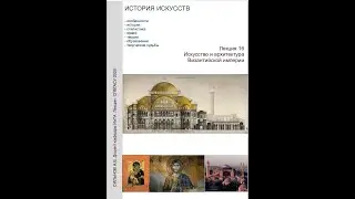 Лекция 16 Искусство Византии Часть II