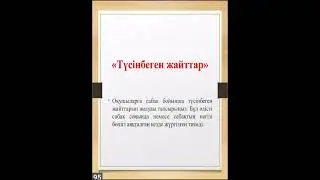 9-бөлім.Барлық пәнге қолдануға арналған әдіс-тәсілдер 👍🏻👍🏻👍🏻