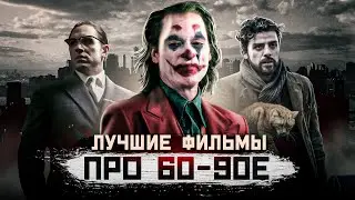 ТОП ЛУЧШИХ ФИЛЬМОВ ИЗ ПРОШЛОГО