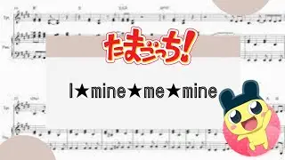 【I  ★ my ★ me ★ mine】　里空　ピアノ　楽譜　耳コピ