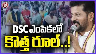 Telangana Government Added New Rule In DSC Posts Allotment | V6 News