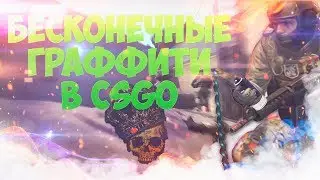 Бесконечные граффити В CSGO - Как сделать бесконечное граффити в CS:GO