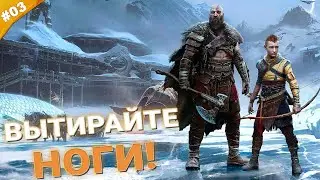 ВЫТИРАЙТЕ НОГИ | Прохождение God of War: Ragnarök с русской озвучкой | Часть 03
