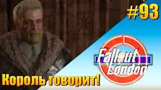 Fallout: London — [ День 93 ] Король говорит!