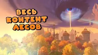 ЛЕСА ВЕЧНОЙ ПЕСНИ - WOW: MIDNIGHT