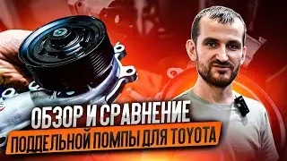 Обзор и сравнение поддельной помпы для Toyota