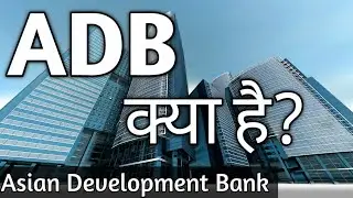 Asian Development Bank | Asian Development Bank kya hai | ADB hindi mein | 
