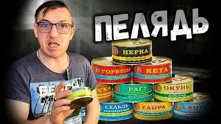 ЛЕГЕНДА ЯМАЛА МНОГО КОНСЕРВОВ ИЗ Ямала