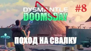 DYSMANTLE  /DLC DOOMSDAY / Поход на свалку #8
